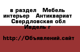  в раздел : Мебель, интерьер » Антиквариат . Свердловская обл.,Ивдель г.